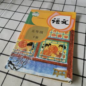 语文 五年级 下册