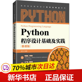 保正版！Python程序设计基础及实践 慕课版9787115567529人民邮电出版社郭炜