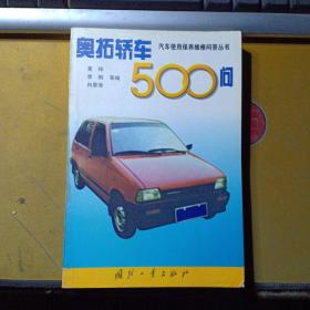 奥拓轿车500问