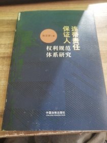 连带责任保证人权利规范体系研究