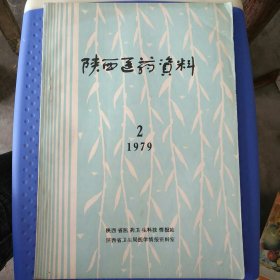 陕西医药资料 1979/2