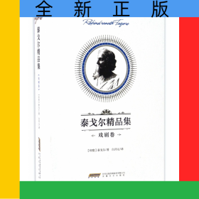泰戈爾精品集(戲劇卷)