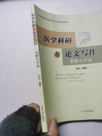 医学科研与论文写作：思路与方法