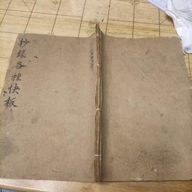 手抄本 抄录各种快板 1953