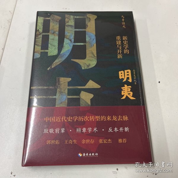 明夷：新史学的重建与开新（诉说中国近代史学历次转型的来龙去脉！郭世佑、王奇生、余世存、张宏杰推荐！）