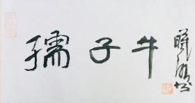 林曦明先生書法作品《孺子牛》