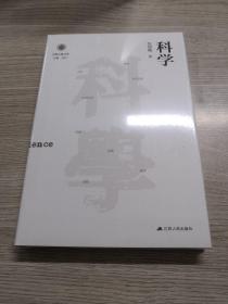 科学（学衡尔雅文库）——影响现代中国政治-社会的100个关键概念