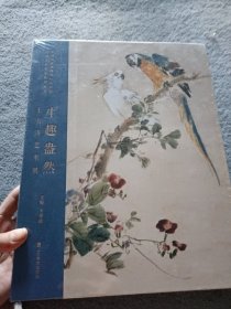 生趣盎然 王雪涛艺术展【全新未开封】