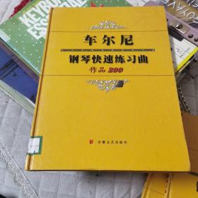 车尔尼钢琴快速练习曲·作品299（国图馆藏本）