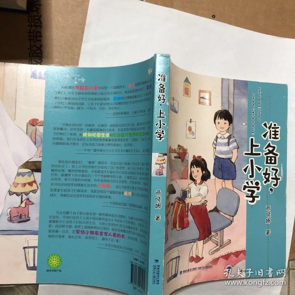 准备好，上小学（新版商晓娜幼小衔接系列）