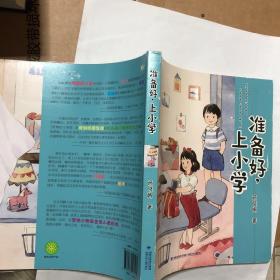 准备好，上小学（新版商晓娜幼小衔接系列）