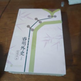 张恨水作品系列：春明外史（套装全2册）