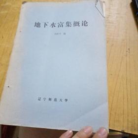 地下水富集概论（油印本）