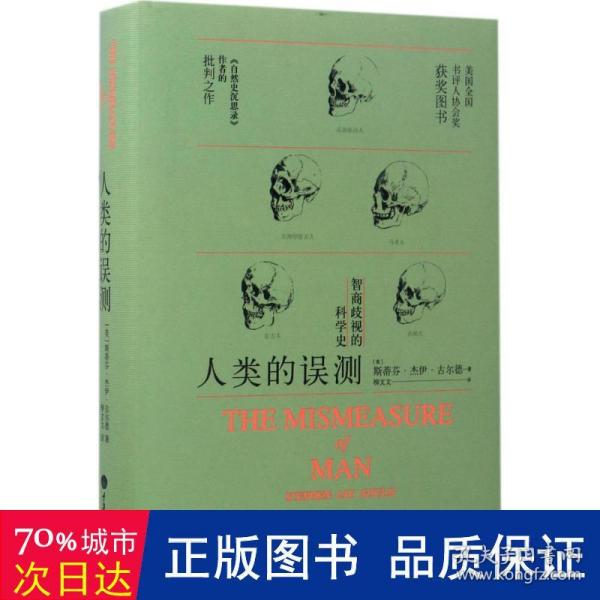 智商歧视的科学史：人类的误测