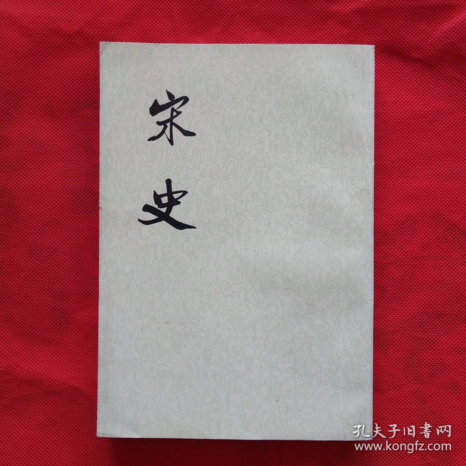 宋史 38（三十八）传