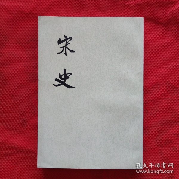宋史 38（三十八）传