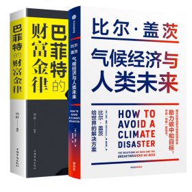 气候经济与人类未来 比尔盖茨新书助力碳中和揭示科技创新与绿色投资机会中信出版