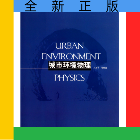 城市環(huán)境物理(高校建筑學(xué)專業(yè)規(guī)劃推薦教材)