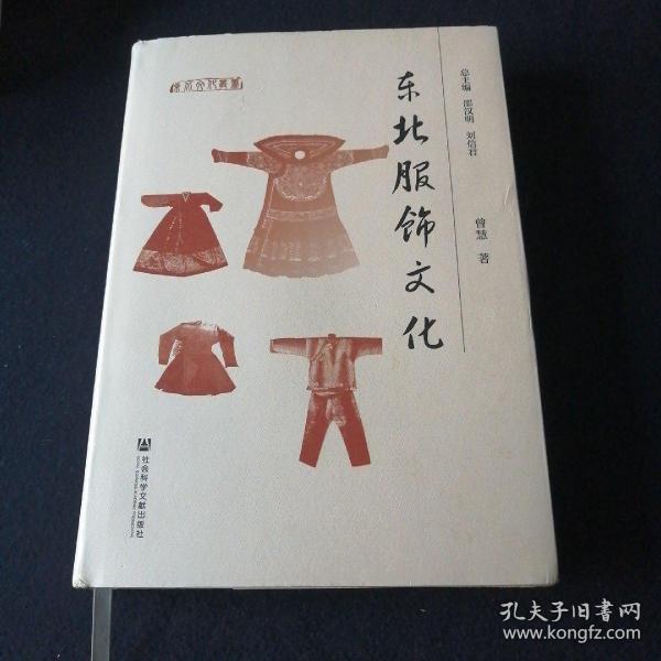 东北服饰文化
