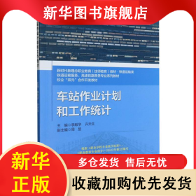 車站作業(yè)計(jì)劃和工作統(tǒng)計(jì) 編者:李殿學(xué)//許天生|責(zé)編:劉輝 9787512149328 北京交通大學(xué)