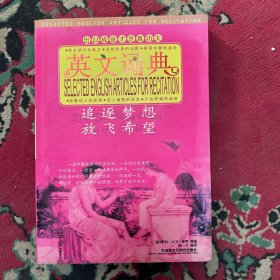 英文诵典 IV 追逐梦想 放飞希望 中英文