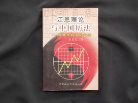 江恩理论与中国历法:股票市场波动法则