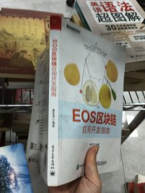 EOS区块链应用开发指南