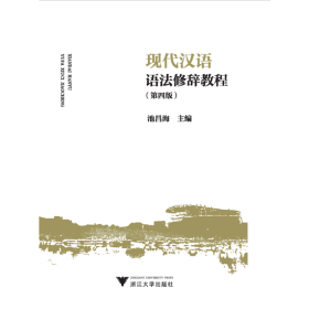 二手正版现代汉语语法修辞教程(第4版) 池昌海 浙江大学出版社 编者:池昌海 9787308212564 浙江大学出版社