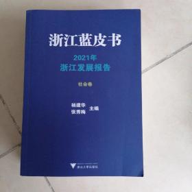 浙江蓝皮书2021年浙江发展报告＜5册＞