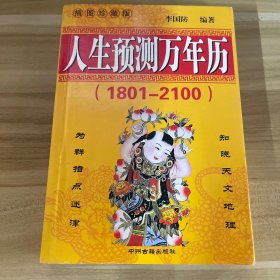 1800-2100民间实用万年历（修订版）