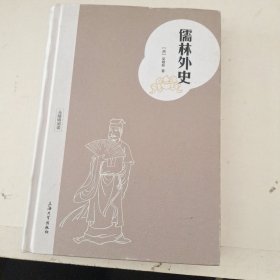 儒林外史（无障碍阅读）