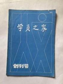 学员之家（创刊号）