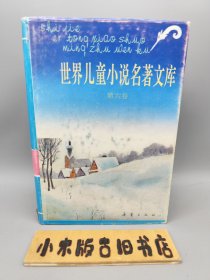 世界儿童小说名著文库 第六卷 （精装一版一印）