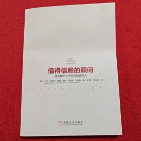 值得信赖的顾问：成为客户心中无可替代的人