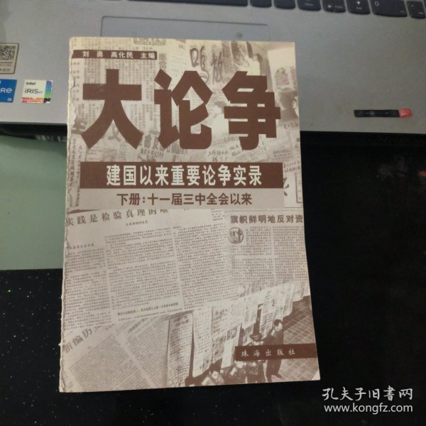 大论争:建国以来重要论争实录 下册：十一届三中全会以来