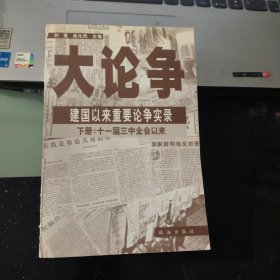 大论争:建国以来重要论争实录 下册：十一届三中全会以来