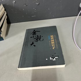 精讲围棋官子（官子计算）脊梁底部破损，封面和前几页上边缘破损不影响阅读介意勿拍