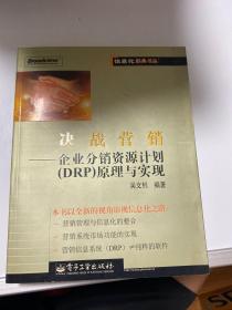 决战营销——企业分销资源计划（DRP）原理与实现      【29层】