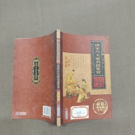 唐宋八大家名篇鉴赏（卷四）