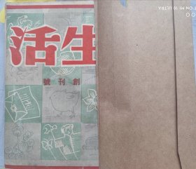民国创刊号《生活》文学类（1-2期）合售