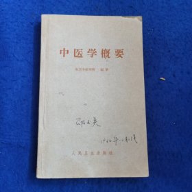 中医学概要