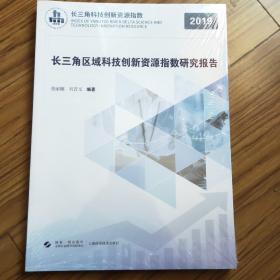 长三角区域科技创新资源指数研究报告2019