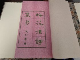 【雕版刷印】梅花律诗集句 线装绿印首刷 大开本32㎝×21.8㎝×2cm。 此次刊刻以张充和先生手书上板，扬州中国雕版印刷博物馆沈树华雕版,白谦慎题签，周小英撰跋。玉谿山馆出版！