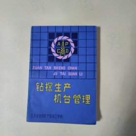 钻探生产机台管理