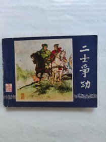 二士争功
