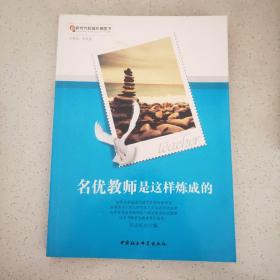 名优教师是这样炼成的