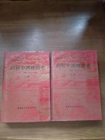 剑桥中国晚清史（1800-1911年上下卷，精装）