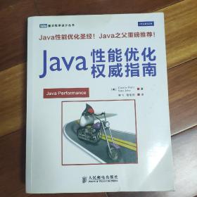 Java性能优化权威指南