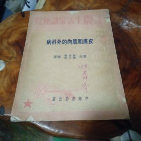 工农生活常识便览:皮肤和肌肉的外科病