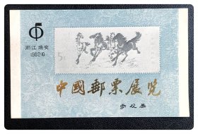 1982·10浙江瑞安 中国邮票展览参观券～B枚（六个大字烫金）